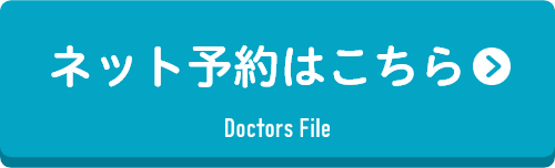 初診の方のネット受付はこちら