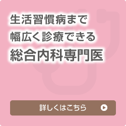 生活習慣病まで幅広く診療できる総合内科専門医