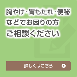 胸やけ・胃もたれ・便秘などでお困りの方 ご相談ください