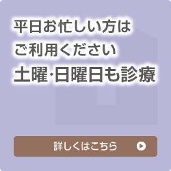 平日お忙しい方はご利用ください 土曜・日曜日も診療