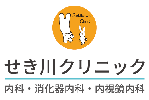 せき川クリニック 内科・消化器内科・内視鏡内科