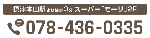 摂津本山駅より徒歩3分 スーパー「モーリ」2F 電話番号078-436-0335